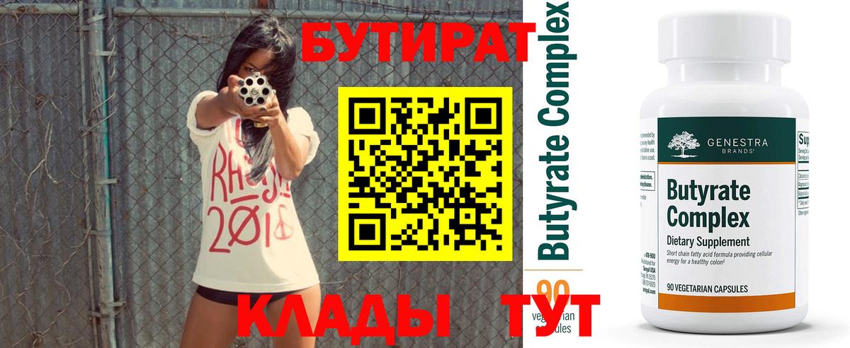 БУТИРАТ BDO Норильск
