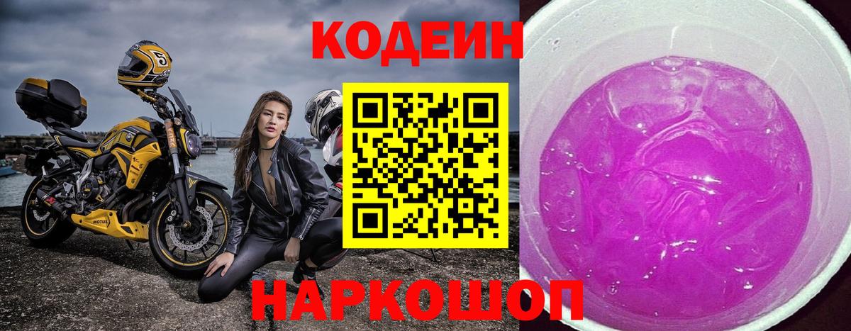 Codein напиток Lean (лин) Норильск